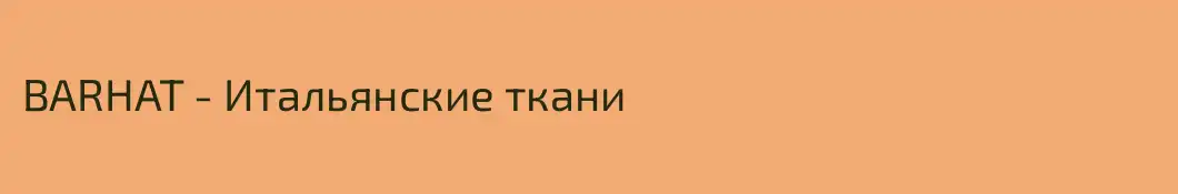 BARHAT - Итальянские ткани